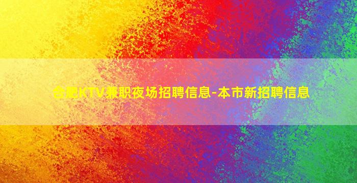 合肥KTV兼职夜场招聘信息-本市新招聘信息